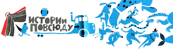 Иллюстрация к книге — Нетерпеливые истории. Часть 1 [i_074.jpg]