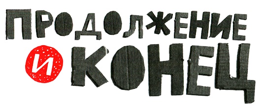 Иллюстрация к книге — Новые нетерпеливые истории. Часть 2 [i_002.jpg]