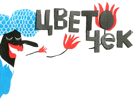 Иллюстрация к книге — Новые нетерпеливые истории. Часть 2 [i_006.jpg]