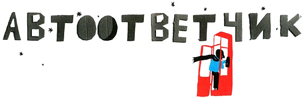 Иллюстрация к книге — Новые нетерпеливые истории. Часть 2 [i_010.jpg]