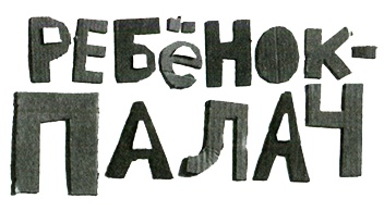 Иллюстрация к книге — Новые нетерпеливые истории. Часть 2 [i_032.jpg]