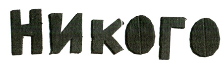 Иллюстрация к книге — Новые нетерпеливые истории. Часть 2 [i_038.jpg]