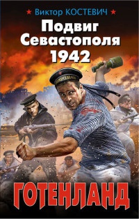 Книга Подвиг Севастополя 1942. Готенланд