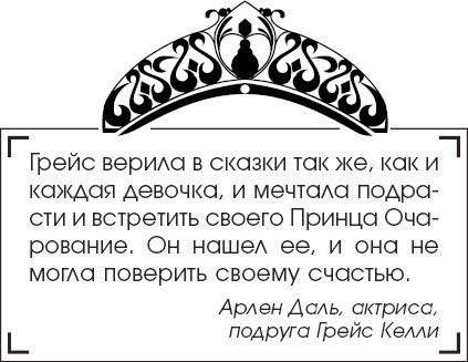 Иллюстрация к книге — Я - Грейс Келли [_22.jpg]