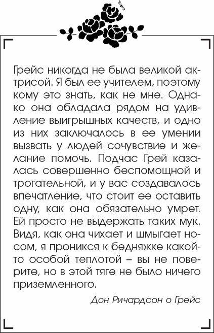 Иллюстрация к книге — Я - Грейс Келли [_43.jpg]