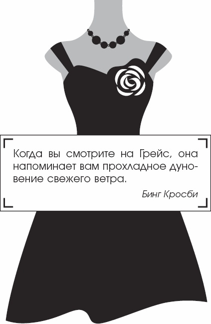 Иллюстрация к книге — Я - Грейс Келли [_75.jpg]