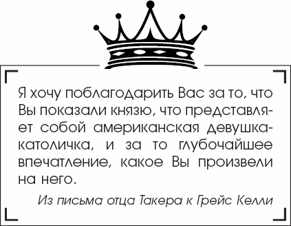 Иллюстрация к книге — Я - Грейс Келли [_90.jpg]