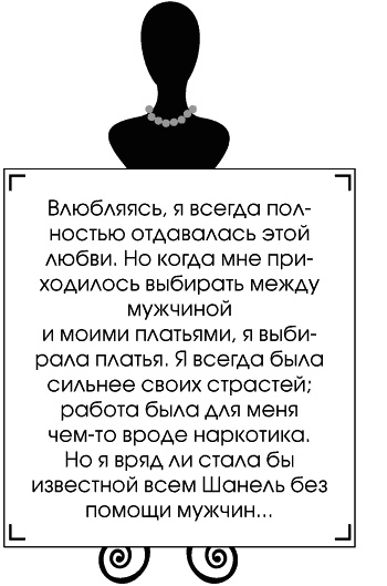 Иллюстрация к книге — Я - Коко Шанель [Autogen_eBook_id105.jpg]