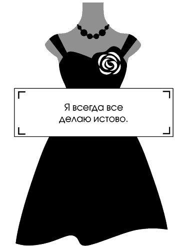 Иллюстрация к книге — Я - Коко Шанель [Autogen_eBook_id107.jpg]