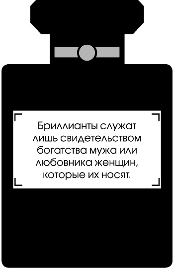 Иллюстрация к книге — Я - Коко Шанель [Autogen_eBook_id112.jpg]