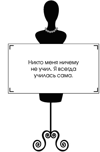 Иллюстрация к книге — Я - Коко Шанель [Autogen_eBook_id121.jpg]