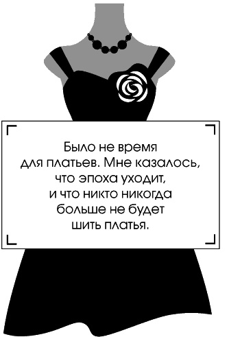 Иллюстрация к книге — Я - Коко Шанель [Autogen_eBook_id125.jpg]