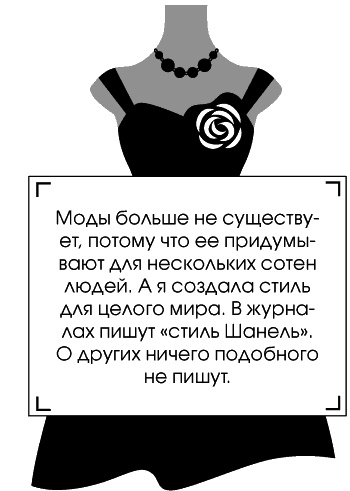 Иллюстрация к книге — Я - Коко Шанель [Autogen_eBook_id141.jpg]