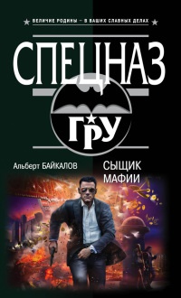 Книга Сыщик мафии