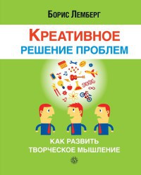 Книга Креативное решение проблем. Как развить творческое мышление