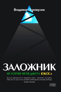 Книга Заложник. История менеджера ЮКОСа