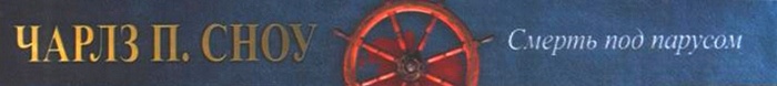 Иллюстрация к книге — Смерть под парусом [i_001.jpg]