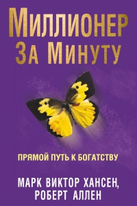 Книга Миллионер за минуту. Прямой путь к богатству
