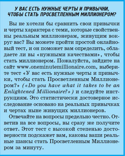 Иллюстрация к книге — Миллионер за минуту. Прямой путь к богатству [_5.jpg]