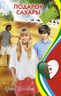 Книга Подарок Сахары