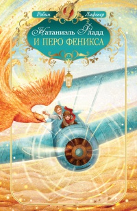Книга Натаниэль Фладд и перо феникса