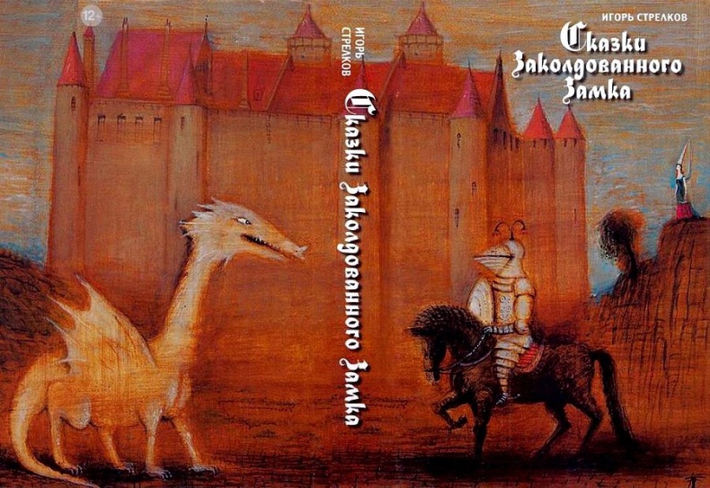 Иллюстрация к книге — Сказки Заколдованного Замка [i_001.jpg]