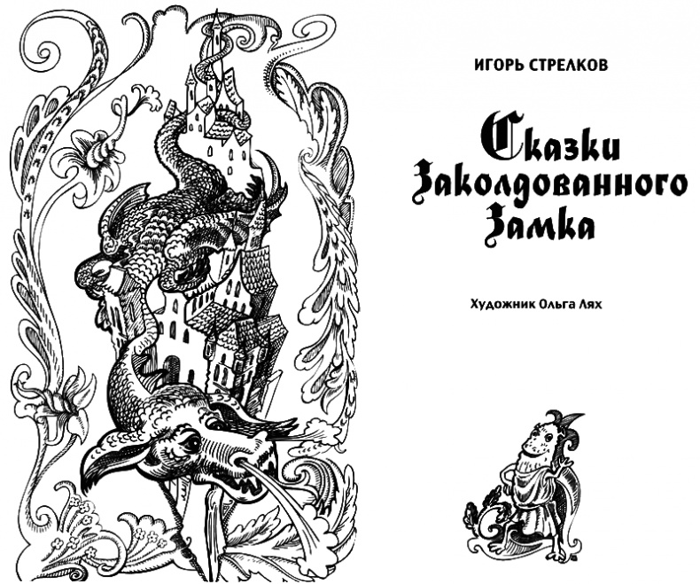 Иллюстрация к книге — Сказки Заколдованного Замка [i_002.jpg]