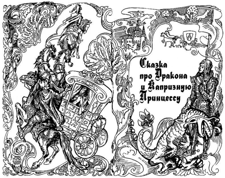 Иллюстрация к книге — Сказки Заколдованного Замка [i_003.jpg]