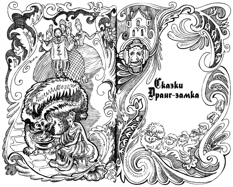 Иллюстрация к книге — Сказки Заколдованного Замка [i_036.jpg]