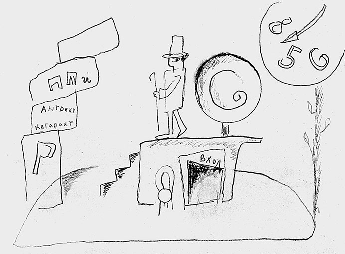 Иллюстрация к книге — Даниил Хармс. Жизнь человека на ветру [i_079.jpg]