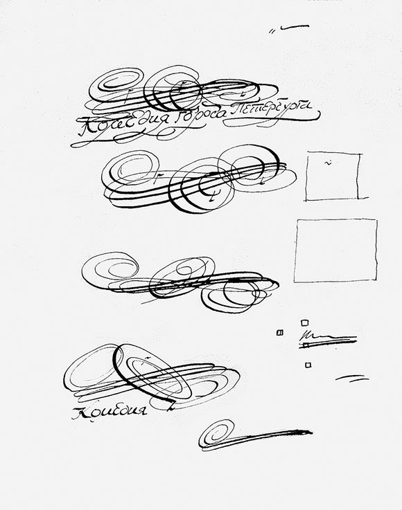 Иллюстрация к книге — Даниил Хармс. Жизнь человека на ветру [i_088.jpg]