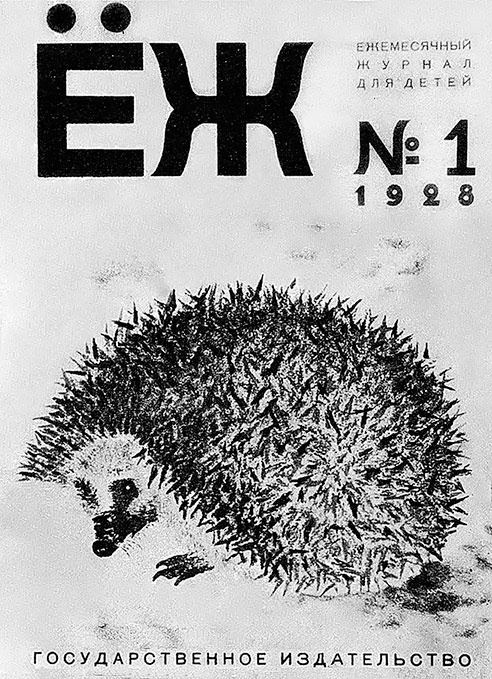 Иллюстрация к книге — Даниил Хармс. Жизнь человека на ветру [i_112.jpg]