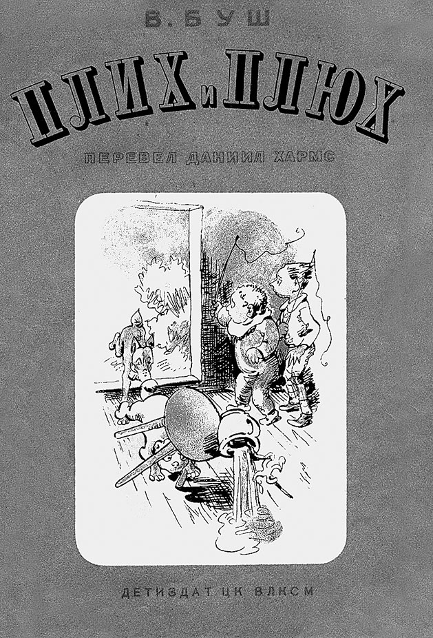 Иллюстрация к книге — Даниил Хармс. Жизнь человека на ветру [i_176.jpg]