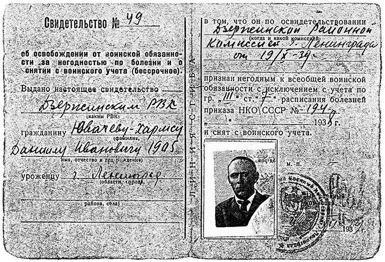 Иллюстрация к книге — Даниил Хармс. Жизнь человека на ветру [i_191.jpg]