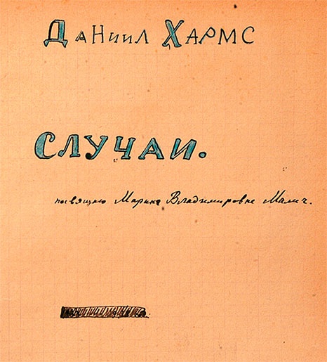 Иллюстрация к книге — Даниил Хармс. Жизнь человека на ветру [i_231.jpg]