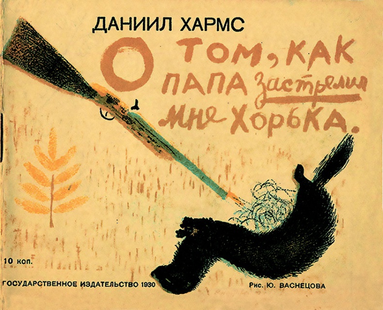 Иллюстрация к книге — Даниил Хармс. Жизнь человека на ветру [i_238.jpg]