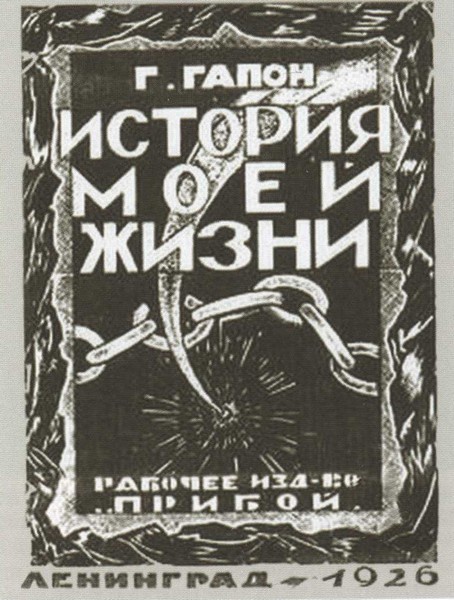 Иллюстрация к книге — Гапон [i_052.jpg]