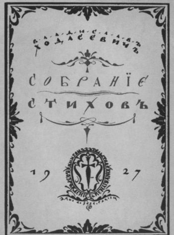 Иллюстрация к книге — Владислав Ходасевич. Чающий и говорящий [i_062.jpg]