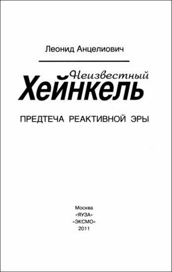 Иллюстрация к книге — Неизвестный Хейнкель. Предтеча реактивной эры [i_002.jpg]