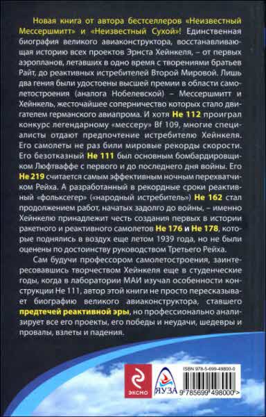 Иллюстрация к книге — Неизвестный Хейнкель. Предтеча реактивной эры [i_078.jpg]