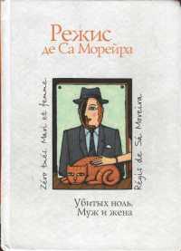 Книга Убитых ноль. Муж и жена