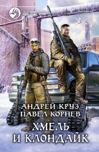 Книга Хмель и Клондайк