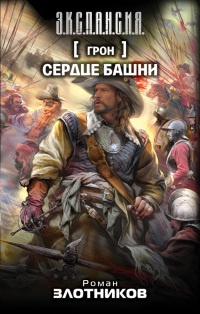 Книга Грон. Сердце башни