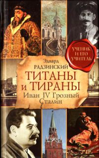 Книга Титаны и тираны. Иван IV Грозный. Сталин
