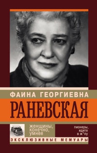 Книга Ф. Г. Раневская. Женщины, конечно, умнее
