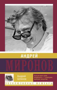 Книга Андрей Миронов