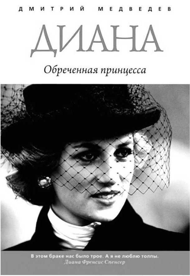 Иллюстрация к книге — Леди Диана. Принцесса людских сердец [i_009.jpg]