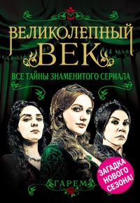 Книга Великолепный век. Все тайны знаменитого сериала