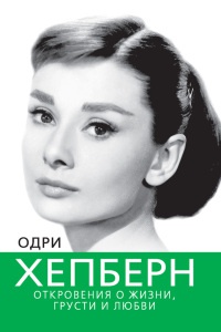 Книга Одри Хепберн. Откровения о жизни, грусти и любви
