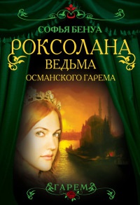 Книга Роксолана. Ведьма Османского гарема